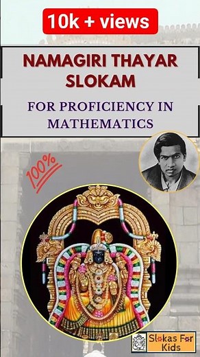✨ Namagiri Thayar Slokam | நாமகிரி தாயார் ஸ்லோகம் | Srinivasa Ramanujar| For Proficiency in Maths 💯