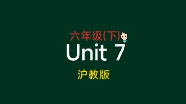 〔小肉丸懒懒〕英语沪教版六年级(下)Unit 7 (5个单词➕1个短语)