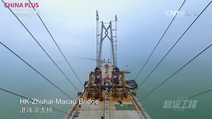 Hong Kong-Zhuhai-Macau Bridge: World's longest sea bridge China is currently building around 10,000 bridges each year, boosting development of cities and villages they connect. A sea bridge linking Hong Kong, Zhuhai and Macau is under construction using 550,000 tons of steel and 2.3 million tons of cement. Stretching 35 kilometers over the sea, it will reduce the current commute time from 4 hours to just 30 minutes. The bridge is due to be completed this year. | China Plus Culture