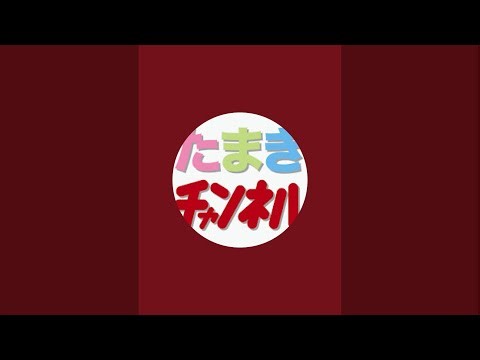 たまきチャンネル がライブ配信中！