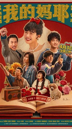4月3日 《我的妈耶》全国上映！！ #马思纯 #白客 #黄明昊 #我的妈耶 #电影