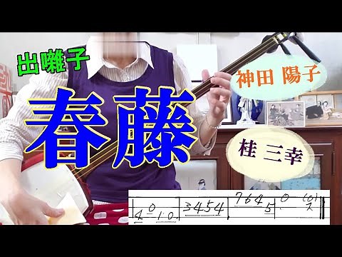 講談神田陽子、上方落語桂三幸出囃子「春藤」を三味線で弾く。文化譜付き。浄瑠璃「敵討襤褸錦（かたきうちつづれのにしき）」で、主人公の春藤次郎右衛門の出入りに使用される義太夫の曲から、題名にも。