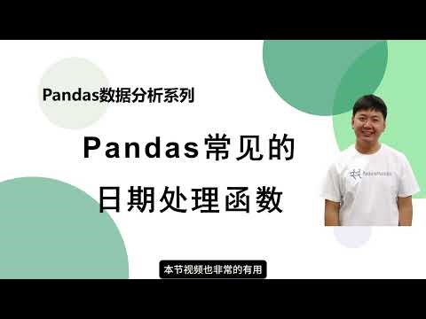 【Pandas系列】20 Pandas常见的日期时间处理函数