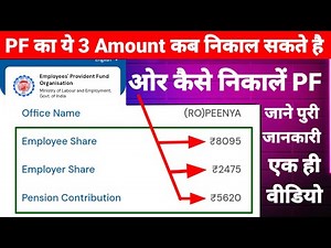 PF का ये 3 Amount कब और कितना निकाल सकते हैं जाने पुरी जनकारी एक ही विडियो मैं
