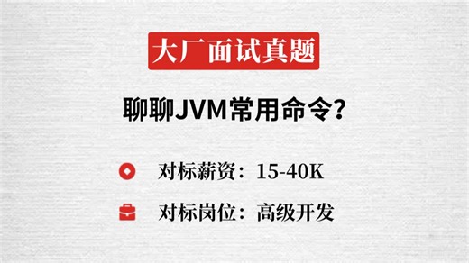 美团Java一面：聊聊JVM常用命令？