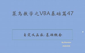 VBA自定义函数篇-基础构架详讲