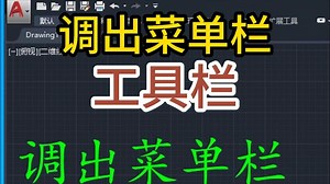 AutoCAD新手必看！3个技巧轻松掌握菜单和工具栏操作