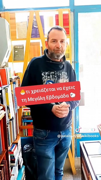 🧡 Καλή Μεγάλη Εβδομάδα! 📖 Πάσχα στην Παλαιοβιβλιοθήκη! 📖 Βιβλία μεταχειρισμένα, παλιά, σπάνια, συλλεκτικά, vintage, rare, πρώτες εκδόσεις, φθηνά, thrift, preloved, pre-owned, εξαντλημένα, δυσεύρετα, ΑΛΛΑ και καινούργια, αμεταχείριστα, νέες κυκλοφορίες.. ΕΛΛΗΝΙΚΑ και ΞΕΝΟΓΛΩΣΣΑ σε τεράστια ποικιλία! 🔖 Περιοδικά, κάρτες, αφίσες, συλλεκτικά αντικείμενα, cd, dvd, νομίσματα, αντίκες, πίνακες, κάδρα, δίσκοι βινυλίου, MYSTERY GIFTS 🛍️ Παλαιοβιβλιοθήκη Θεσσαλονίκης 🛒 oldbookskaramouzas.com ☎️ 2310