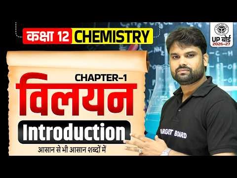 Up Board 12th Chemistry Chapter 1 Solution | विलयन | NCERT Class 12 Chemistry Chapter 1 Up Board