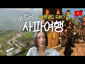 [베트남 사파] 풍향고 보고 따라간 사파여행 🇻🇳ㅣ여행 꿀팁, 호텔, 맛집, 마사지샵 추천 EP 01