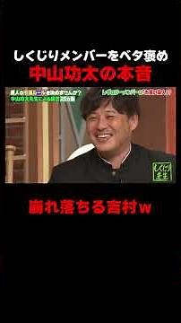 しくじりメンバーをベタ褒めする中山功太 #しくじり先生 #中山功太 #村重杏奈 #横山由依 #ABEMA