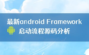 【Android进阶】最新Android Framework启动流程源码分析