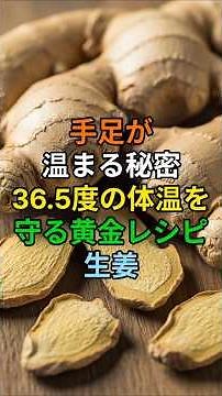 ショウガの5つの効能と食べ方、注意事項 #生姜 #生姜効能 #体を温める #冷え性改善 #免疫力アップ #血流改善 #関節炎対策 #抗炎症 #ショウガオール #ジンゲロール #健康習慣 #生姜茶