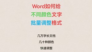 7. Word如何给不同颜色文字批量调整格式？