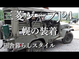 三菱ジープJ24・フルオープンから幌の装着。トレーラーを牽引して１泊テント旅。思い立ったらすぐ行動できる田舎暮らしのすすめ。
