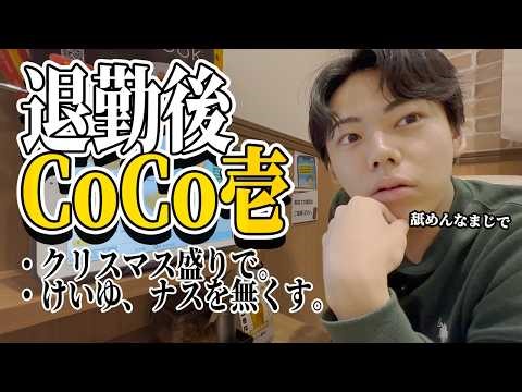 【カレーをクリスマス盛り】激務退勤後にCoCo壱キメた。追加したはずのナスを失くしてしまう。