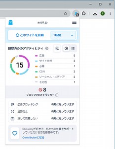 様々なトラッキングや広告をブロックして高度なプライバシー保護を実現するブラウザー拡張機能「Ghostery」