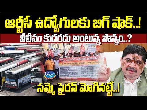 ఆర్టీసీ ఉద్యోగులకు బిగ్ షాక్..! | Merger Not Possible? Ponnam Prabhakar Reacts | RTC Workers Strike