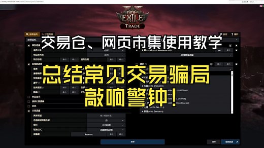 【流放2】交易仓库、网页市集使用及买卖教学 总结国际服网页交易常见骗局