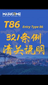 T86清关全过程，看完这个视频你就是专家！