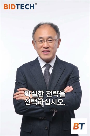 전자입찰, 언제까지 운에만 맡기시겠습니까? | 비드테크 조충환 소장