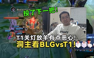 洞主解说英雄联盟世界赛决赛BLGvsT1第二把！宙斯上单奥恩让人没想到配合梦魇关灯放羊有点恶心！