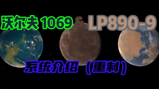 【celestia】故地重游-沃尔夫1069，LP 890-9系统介绍（重制）