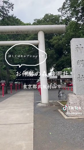 ⛩️お伊勢の森神明社 江戸時代桃園天皇の御代にこの地をご聖地と定められご創建された神社。 アクセス 【バス】立川駅北口/立川バス 三ツ藤,箱根ヶ崎行き 「三本榎」バス停より徒歩10分 【車】新青梅街道「お伊勢の森神明社前」信号北側 広い駐車場有 行事,ご祈祷,ご朱印など詳しい情報は公式ホームページをご覧ください。 ------------------------------------ 武蔵村山観光まちづくり協会 アクセス 【バス】JR立川駅北口/立川バス 箱根ヶ崎駅行き（1番乗り場）「横田」バス停前 【車】かたくりの湯入口交差点近く 村山織物協同組合建物内 営業日 火曜〜日曜（9:00〜17:00） #武蔵村山 #武蔵村山観光案内所 #武蔵村山市 #観光案内所 #観光地 #神社 #神社巡り #神社参拝 #御朱印 #御朱印巡り #自然 #自然風景