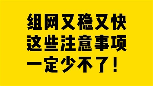 组网又稳又快这些注意事项一定少不了！
