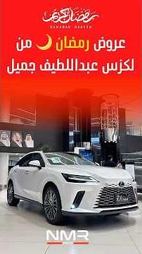 عروض رمضان من لكزس عبداللطيف جميل.🤩