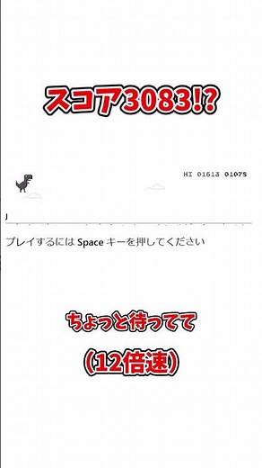 Google恐竜ゲームを本気でやってみた結果…#Google恐竜ゲーム#本気でやってみた結果#shorts