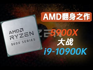 【测评】翻身之作—AMD 5900X对比i9 10900K ！
