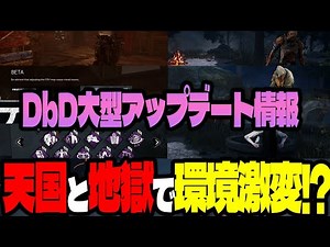 【天国と地獄】１００年振りの神調整に全人類が涙した今年初のDbD大型アプデを解説【Dead by Daylight】