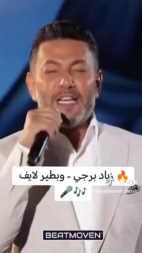 زياد برجي - وبطير (حفلة حية) | Ziad Bourji - W Btir (Live)