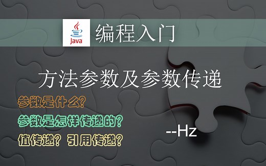 Java编程入门 - (25) 方法的参数以及参数传递