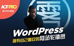 WordPress 网站轮播图开发教程【Advanced Custom Fields PRO自定义字段插件系列教程】