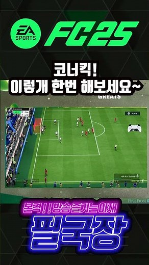 [EA FC25] 코너킥 이렇게 한번 해보세요!! #eafc25