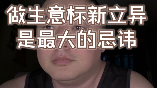 做人可以创新，做生意一定要保守，否则就会吃大亏，赔钱的人总是以为自己引领了时代，模仿别人是最简单的_哔哩哔哩_bilibili