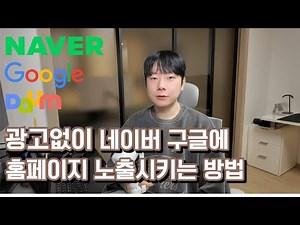 홈페이지 제작 완료 후 가장먼저 해야하는 작업(SEO검색엔진 최적화)