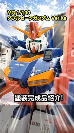 【ZZキットの中の最高峰】MG 1/100 ダブルゼータガンダム Ver.Ka ガンプラ#MG ZZ