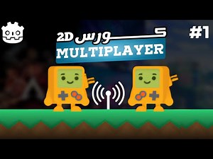 كيف تصنع لعبة Multiplayer 2D كاملة في Godot 4 خطوة بخطوة