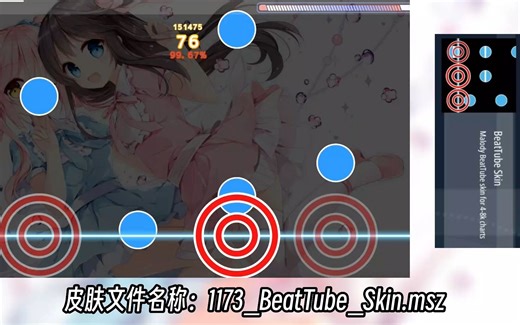 【Malody/皮肤推荐4】12款直轨皮肤推荐