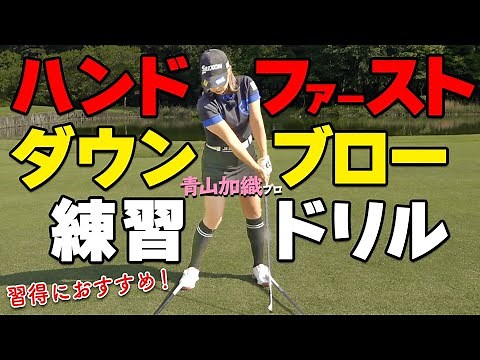 [Professional Practice Method] Recommended Drills to Master the Hand-First Down Blow [Golfabo] [K...