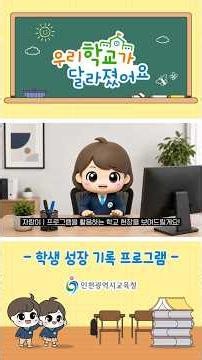 아이들이 배우는 환경, ‘학생 성장 기록 프로그램’으로 레벨업!