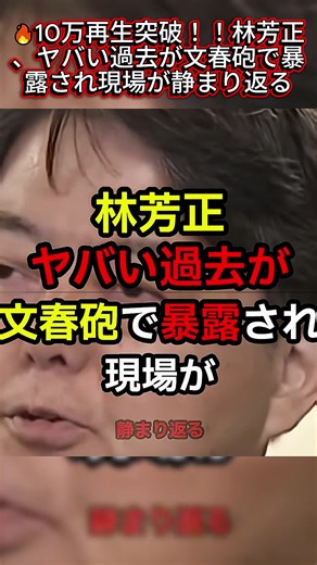 🔥10万再生突破！！林芳正、ヤバい過去が文春砲で暴露され現場が静まり返る #政治 #ニュース #政治ニュース #自民党 #ショック #海外の反応 #日本 #shorts
