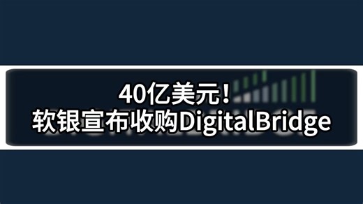 40亿美元！软银宣布收购DigitalBridge，加速布局人工智能！