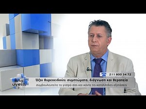 Όλο Υγεία - Όζοι θυρεοειδούς: συμπτώματα, διάγνωση και θεραπεία _ Ανδρέας Θωμόπουλος