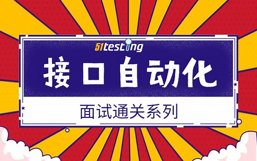 自动化岗位面试题系列-如何做接口自动化