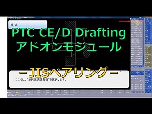 JISベアリング｜AE PLUS+ (Creo Elements/DirectDrafting)