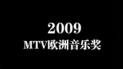 【颁奖典礼】2009——MTV欧洲音乐奖